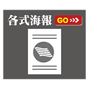 各式海報